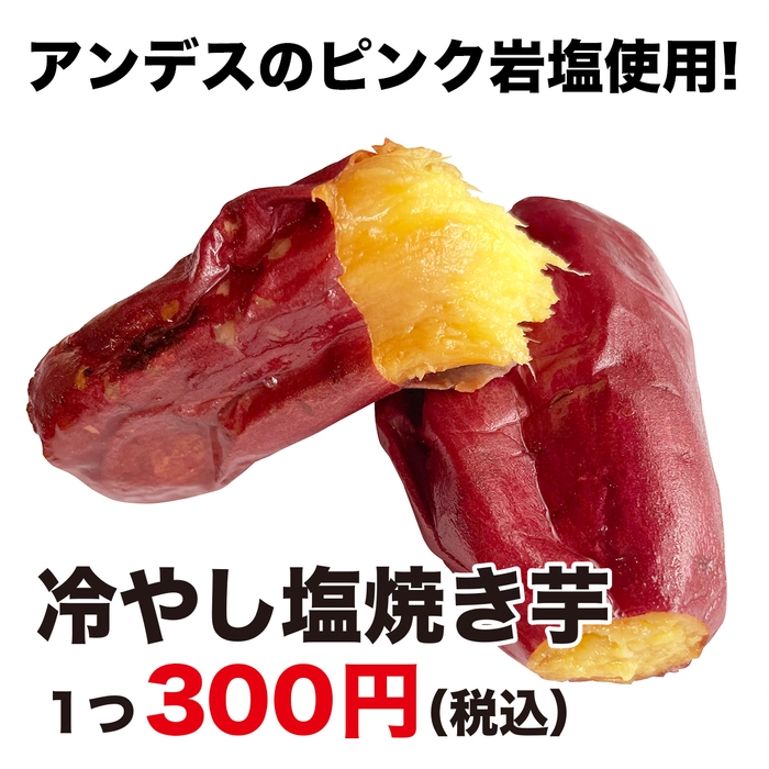 冷し塩焼き芋300円で販売中！