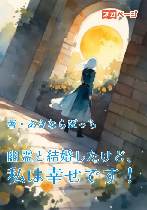 幽霊と結婚したけど、私は幸せです！（著：あきならぼっち）