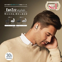 【イヤホンのような耳栓】スタイリッシュに遮音を実現「EarZzz stylish」