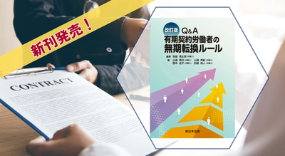 『〔改訂版〕Ｑ＆Ａ　有期契約労働者の無期転換ルール』　10/1（火）に新刊発売！