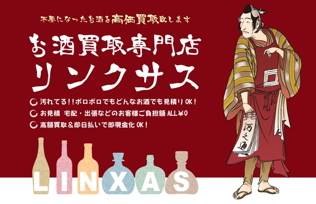 お酒の買取は年末にかけて需要が高まる時期がおすすめ！ ご新規様買取金額UPキャンペーン開催(11/15～12/30)