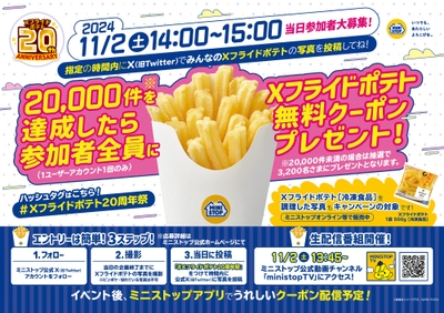発売から20周年!Xフライドポテト画像投稿企画販促物(画像はイメージです。)