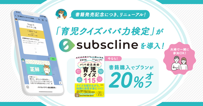 「育児クイズパパ力検定」がサブスクラインを導入