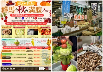 群馬の秋、食べて遊んで満腹だ！ 群馬県渋川市 上州・村の駅 「群馬の秋の満腹フェス」10月より開催！ 群馬の旬を食べ尽くせ、遊び尽くせ。