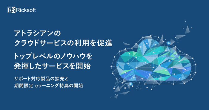 アトラシアンのクラウドサービスの利用を促進 トップレベルのノウハウを発揮したサービスを開始