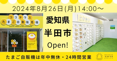 【オープン記念イベント開催】 ココテラスの卵自販機が愛知県半田市で24時間営業開始！