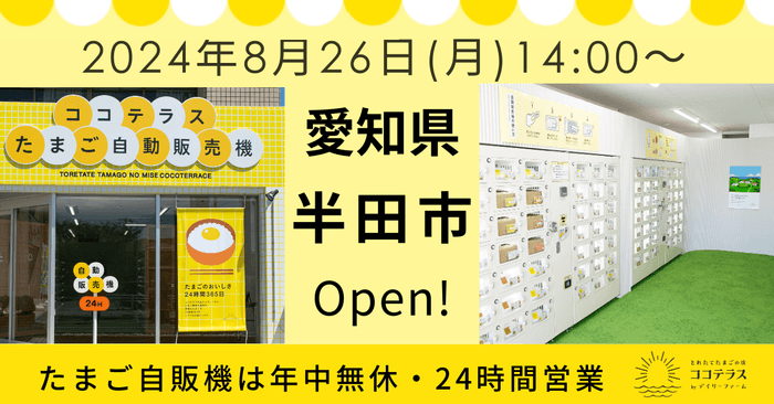 年中無休・24時間営業の卵自販機が愛知県半田市にオープン