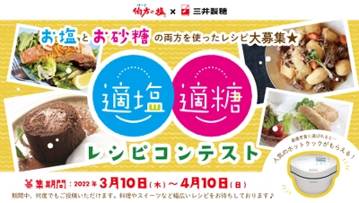 【伯方の塩×スプーン印のお砂糖】が強力タッグ！ 伯方塩業株式会社と三井製糖株式会社が SNSコラボキャンペーン第2弾を3月10日から開催！