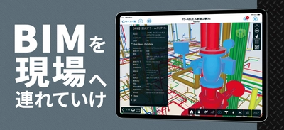 建設ドキュメント閲覧・共有アプリ「CheX(チェクロス)(R)」　 有償オプション「BIM機能」を2021年1月27日にリリース