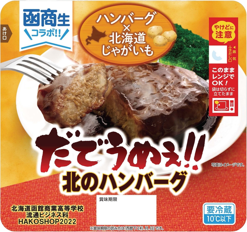 北海道函館商業高等学校「函商生コラボ だでうめぇ!! 北のハンバーグ」
