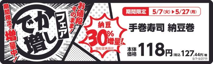 納豆30%増量 手巻寿司納豆巻 販促画像