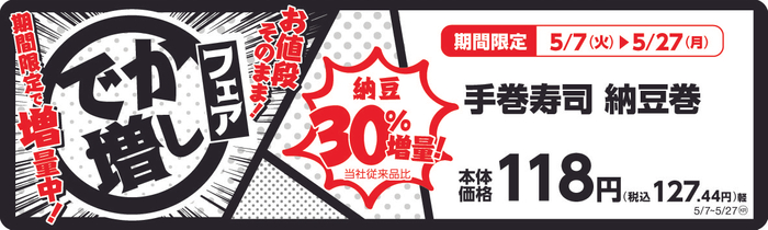 納豆３０％増量　手巻寿司納豆巻　販促画像