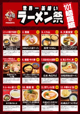 日本中の名店101店舗が集結！大つけ麺博 Presents 「世界一 美味い ラーメン祭」10/6～11/9新宿で開催