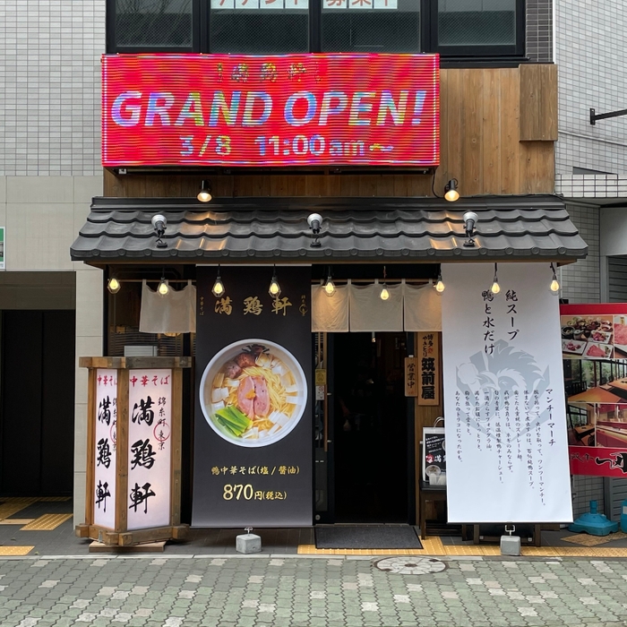 中華そば 満鶏軒 東陽町店 グランドオープン