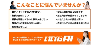 いいねAIで悩みを解決