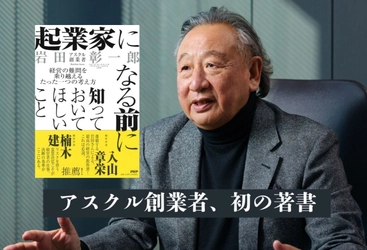 アスクル創業者が経営哲学を惜しみなく語る初の著書。岩田彰一郎著『起業家になる前に知っておいてほしいこと』3/6発売