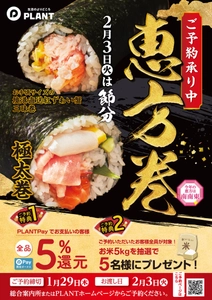 ご予約いただいたお客様へ「2つのご予約特典」をご用意！ PLANTの『恵方巻』1月29日(木)まで予約受付中！