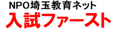 公私合同進学相談会「入試ファースト」浦和・川口会場にて開催！ 受験のプロによる「なんでも相談コーナー」も設置