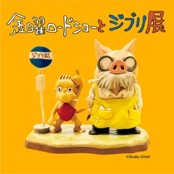 『金曜ロードショーとジブリ展』 いよいよ2026年秋、佐賀にて初開催が決定！