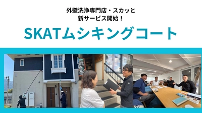 全国20店舗展開【外壁洗浄専門店・スカッと】 建物の美観を維持できる「害虫対策サービス」12月1日提供開始