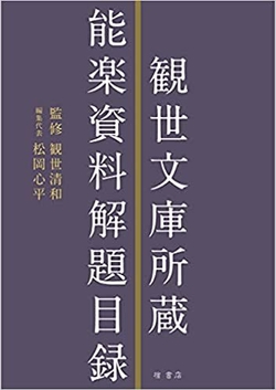 「観世文庫所蔵能楽資料解題目録」作成助成(令和元年度)