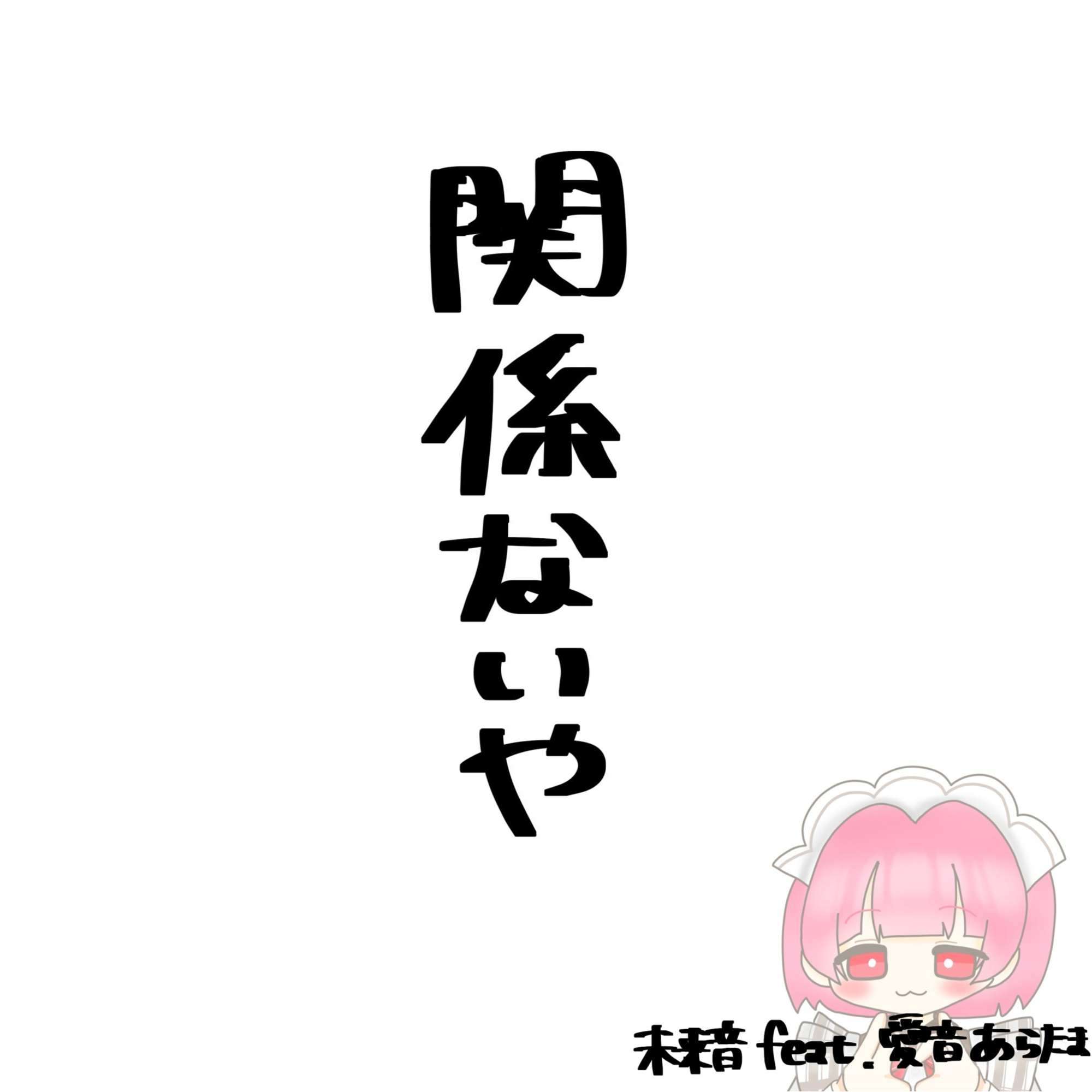 未来音、最新シングル「関係ないや feat. あらたま」 2026年9月4日（金）に各種音楽アプリでデジタルリリース