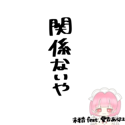未来音、最新シングル「関係ないや feat. あらたま」 2026年9月4日（金）に各種音楽アプリでデジタルリリース