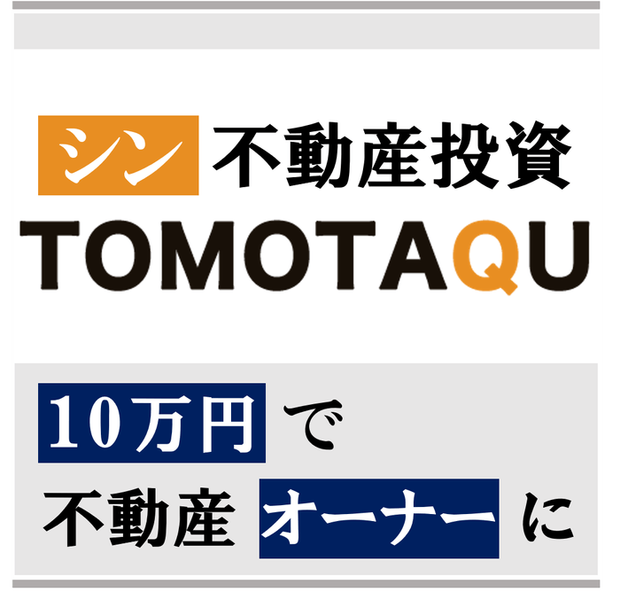 10万円で不動産オーナーに
