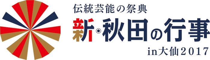 新・秋田の行事in大仙2017ロゴ(横)