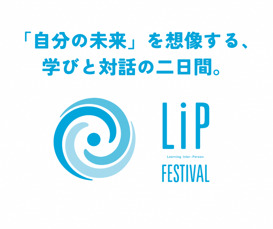 【北海道 東川町】7/20.21,中高生を主な対象として、約50のトークで学びと対話を促す「LIPフェス」開催！