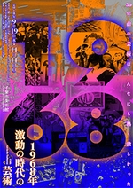 同時開催「1968年 激動の時代の芸術」