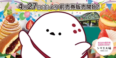 2024年4月27日(土)、第28回全国菓子大博覧会・北海道 「あさひかわ菓子博2025」の前売券販売開始！ 前売券提示でお得な割引サービスもスタート