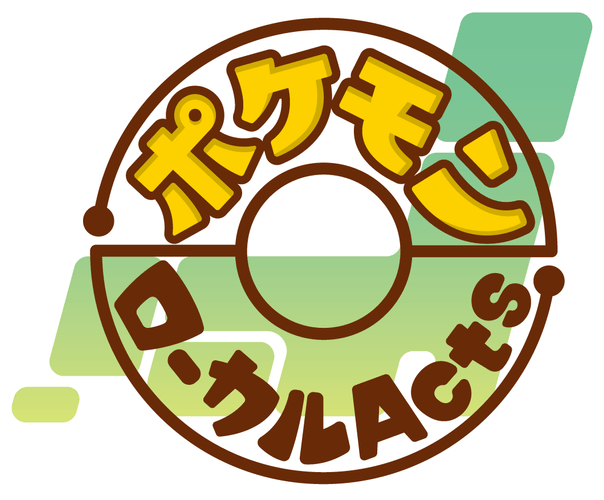 ポケモンローカルActs