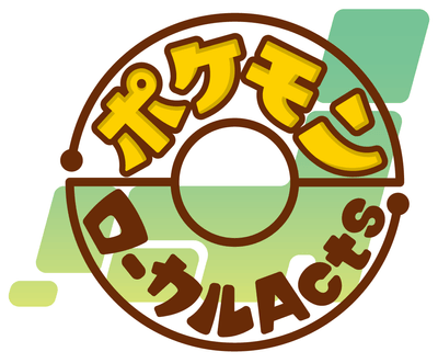 ポケモンローカルActs