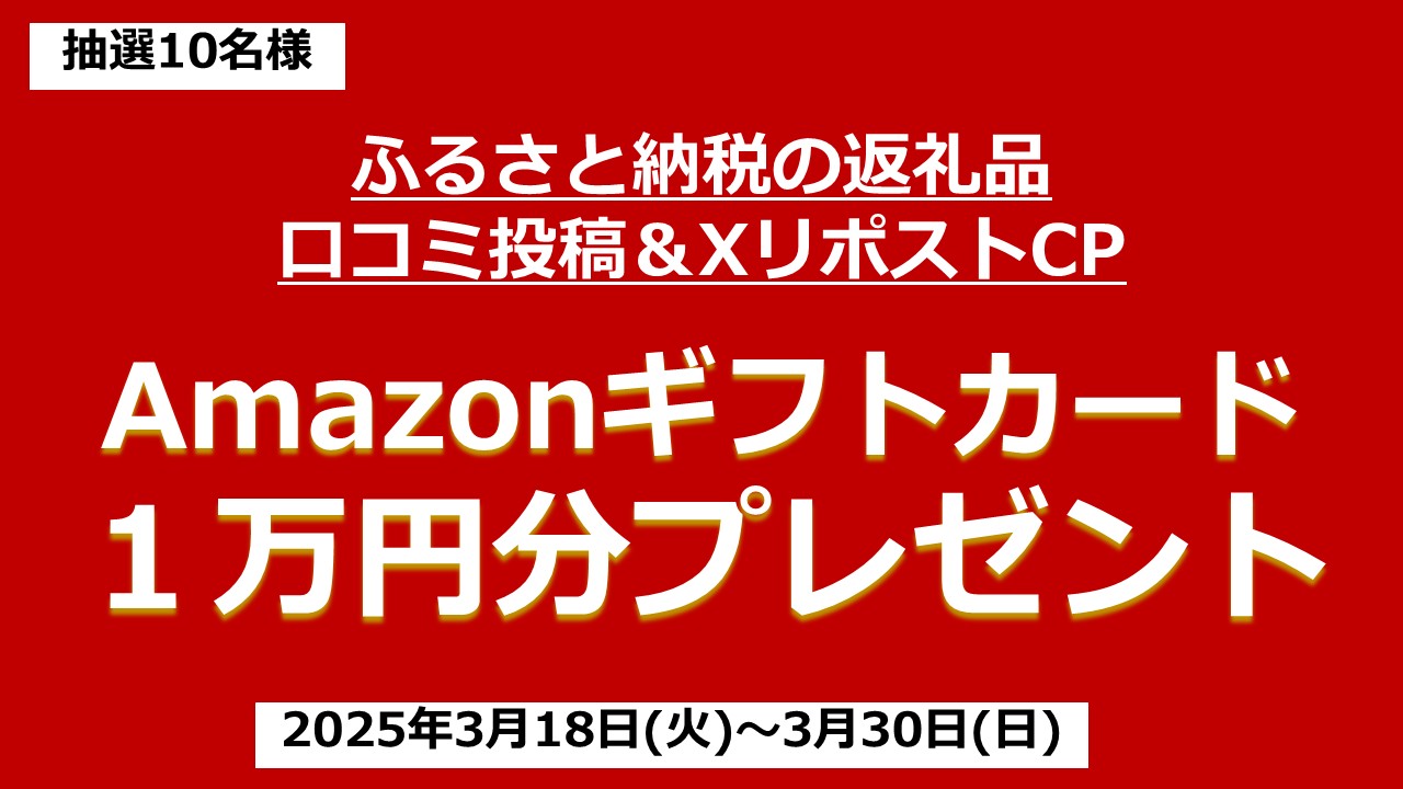 【口コミ投稿&リポストキャンペーン】ふるさと納税の返礼品の感想を教えてください