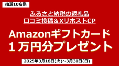 【口コミ投稿＆リポストキャンペーン】ふるさと納税の返礼品の感想を教えてください