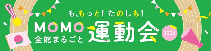 MOMO全館まるごと運動会2025