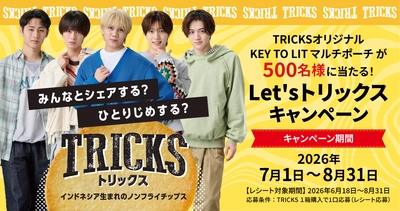 ノンフライチップス「TRICKS」プレゼンツ　 TRICKSオリジナル　KEY TO LITマルチポーチが500名様に当たる 「Let's トリックス キャンペーン」7月1日スタート!