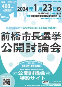 2024年前橋市長選挙にむけた公開討論会を 2024年1月23日(火)に開催！