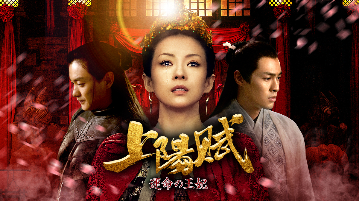 【全巻セット】上陽賦～運命の王妃～ DVD 中国ドラマ チャン・ツィイー 上陽賦～運命の王妃～ | 宅配DVDレンタルのTSUTAYA DISCAS