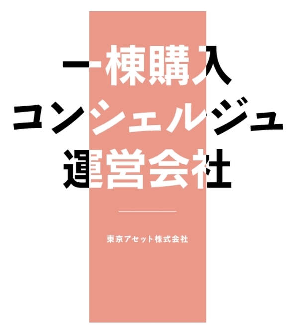 一棟購入コンシェルジュ　運営会社