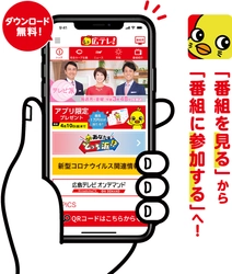 スマートフォン向け公式アプリ 「広島テレビアプリ」がスタート！ 　～“見る”テレビから“参加する”テレビへ… 皆さんとテレビをつなぎます～