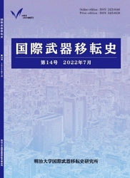 明治大学国際武器移転史研究所が 『国際武器移転史』第１4号刊行