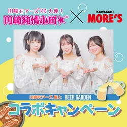 川崎モアーズ PR大使「川崎純情小町☆」との
コラボキャンペーンを実施！