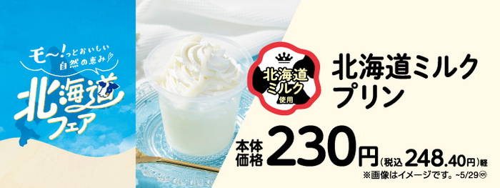 北海道ミルクプリン　販促画像