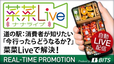 菜菜Liveは売り場の様子を10分毎に配信しています