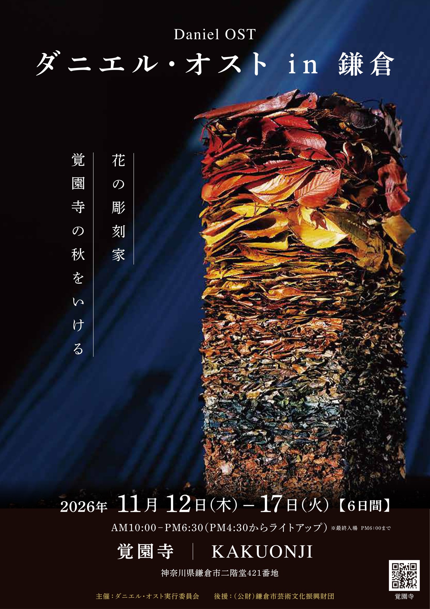 「ダニエル・オスト in 鎌倉」の入場券を５組 １０名様にプレゼント　花の彫刻家の展覧会、鎌倉・覚園寺で11月12日から6日間