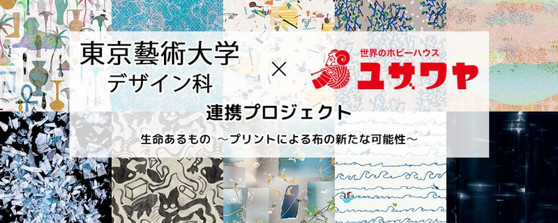 東京藝術大学デザイン科×ユザワヤ連携プロジェクト　 19名の学生がデザインした生地を1月23日(木)に発売、 ギャラリーで企画展開催