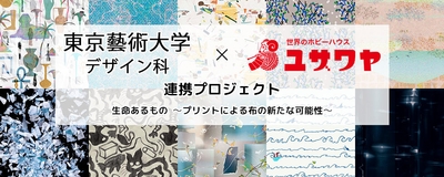 東京藝術大学デザイン科×ユザワヤ 連携プロジェクト