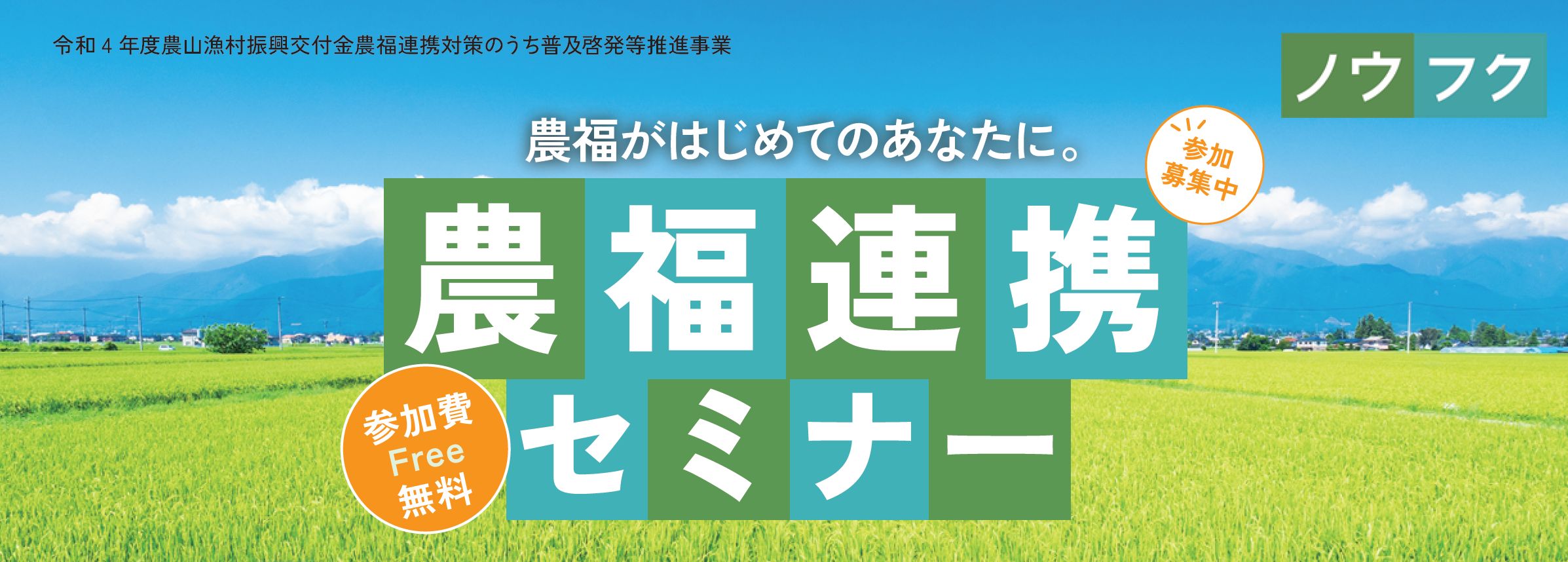 農福（ノウフク）連携とは？はじめての「農福連携セミナー」参加者募集開始